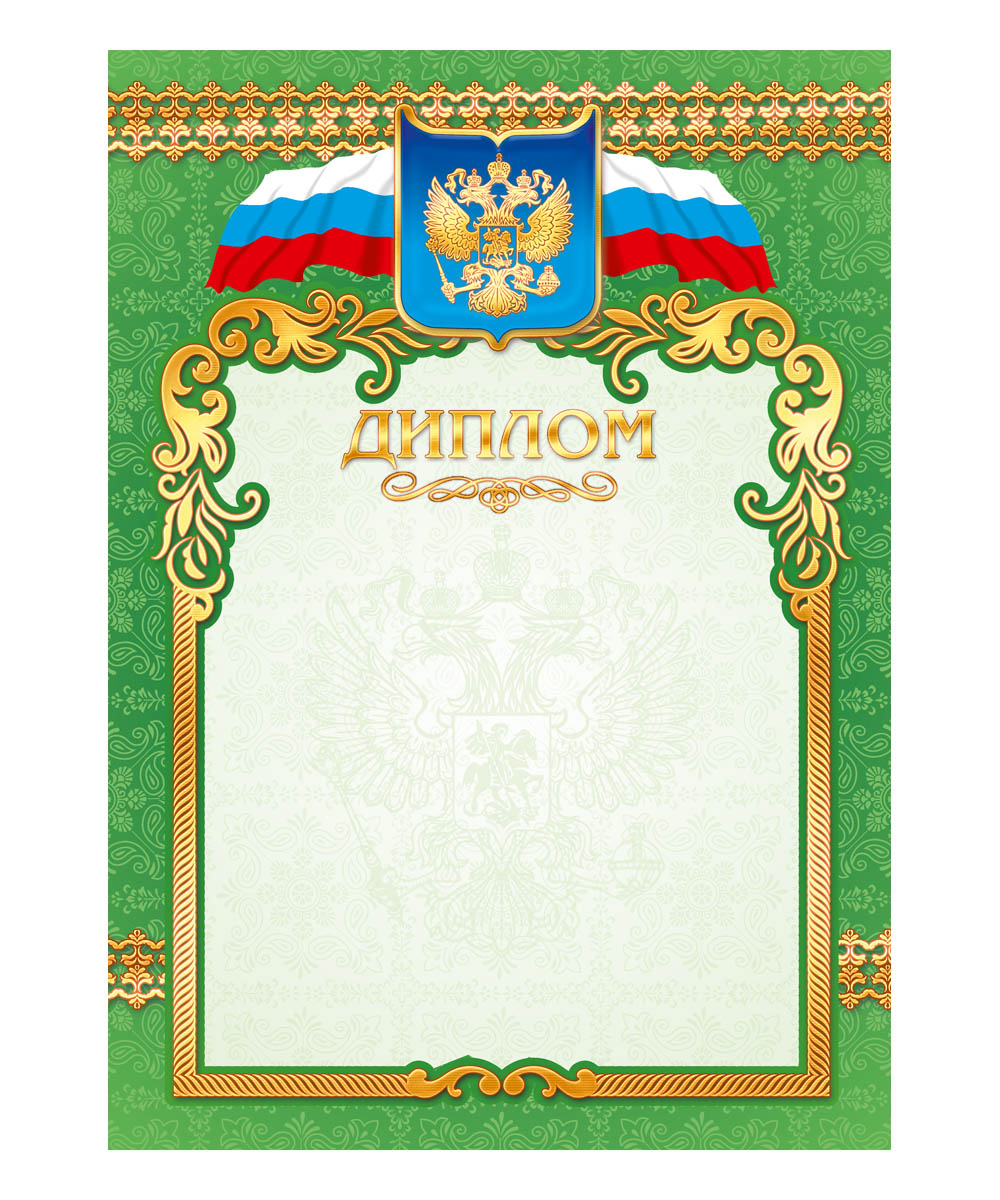 Диплом подарочный. 23092309 Диплом подарочный. 23092309Грамотой (дипломом,благодарственным письмом) можно отметить и отличившегося школьника, и лучшего работника, и победителя соревнования. И мы рады предложить вам хорошо продаваемые грамоты (дипломы,благодарности) собственного производства, которые подходят для печати на принтере. Они имеют самое популярное оформление.