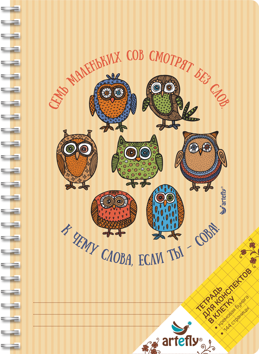 Artefly Тетрадь 7 Owls 72 листа в клеткуAFNB-SO-OR-SQ Artefly Тетрадь 7 Owls 72 листа в клеткуAFNB-SO-OR-SQТетрадь Artefly 7 Owls предназначена для ведения конспектов. Красивая и яркая обложка с закругленными углами раскрасит студенческие будни. Внутренний блок представлен 72 листами и скреплен металлической спиралью. Приятная бумага кремового цвета в линейку никого не оставит равнодушным.