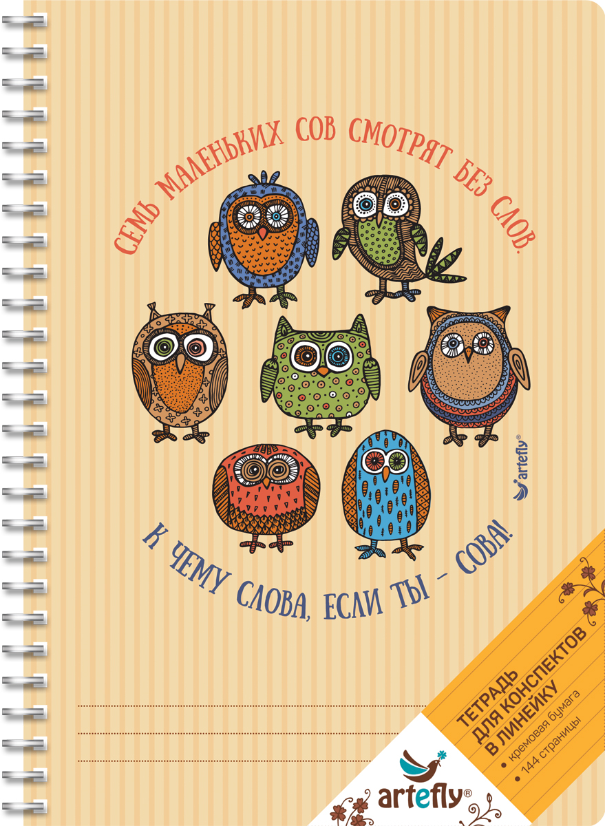 Artefly Тетрадь 7 Owls 72 листа в линейкуAFNB-SO-OR Artefly Тетрадь 7 Owls 72 листа в линейкуAFNB-SO-ORТетрадь Artefly 7 Owls предназначена для ведения записей. Ее удобно использовать для конспектов. Красивая и яркая обложка с закругленными углами раскрасит студенческие будни. Внутренний блок представлен 72 листами и скреплен спиралью. Приятная бумага кремового цвета в линейку никого не оставит равнодушным.