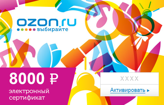 Электронный подарочный сертификат (8000 руб.) Для нееОС28025 Электронный подарочный сертификат (8000 руб.) Для нееОС28025Электронный подарочный сертификат OZON.ru - это код, с помощью которого можно приобретать товары всех категорий в магазине OZON.ru. Вы получаете код по электронной почте, указанной при регистрации, сразу после оплаты. Обратите внимание - срок действия подарочного сертификата не может быть менее 1 месяца и более 1 года с даты получения электронного письма с сертификатом. Подарочный сертификат не может быть использован для оплаты товаров наших партнеров. Получить информацию об этом можно на карточке соответствующего товара, где под кнопкой в корзину будет указан продавец, отличный от ООО Интернет Решения.