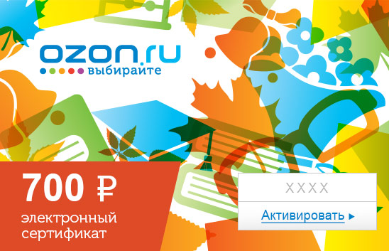 Электронный подарочный сертификат (700 руб.) ШколаОС28025 Электронный подарочный сертификат (700 руб.) ШколаОС28025Электронный подарочный сертификат OZON.ru - это код, с помощью которого можно приобретать товары всех категорий в магазине OZON.ru. Вы получаете код по электронной почте, указанной при регистрации, сразу после оплаты. Обратите внимание - срок действия подарочного сертификата не может быть менее 1 месяца и более 1 года с даты получения электронного письма с сертификатом. Подарочный сертификат не может быть использован для оплаты товаров наших партнеров. Получить информацию об этом можно на карточке соответствующего товара, где под кнопкой в корзину будет указан продавец, отличный от ООО Интернет Решения.