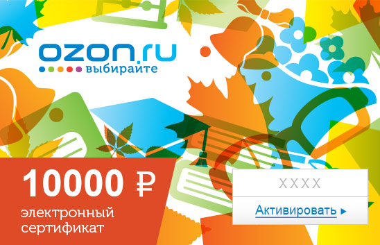 Электронный подарочный сертификат (10000 руб.) Школаe1373740 Электронный подарочный сертификат (10000 руб.) Школаe1373740Электронный подарочный сертификат OZON.ru - это код, с помощью которого можно приобретать товары всех категорий в магазине OZON.ru. Вы получаете код по электронной почте, указанной при регистрации, сразу после оплаты. Обратите внимание - срок действия подарочного сертификата не может быть менее 1 месяца и более 1 года с даты получения электронного письма с сертификатом. Подарочный сертификат не может быть использован для оплаты товаров наших партнеров. Получить информацию об этом можно на карточке соответствующего товара, где под кнопкой в корзину будет указан продавец, отличный от ООО Интернет Решения.