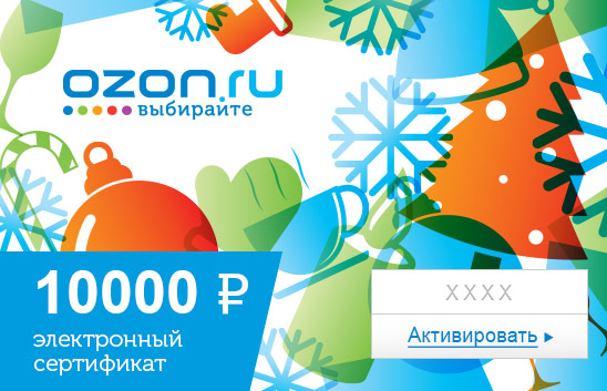 Электронный подарочный сертификат (10000 руб.) ЗимаОС28025 Электронный подарочный сертификат (10000 руб.) ЗимаОС28025Электронный подарочный сертификат OZON.ru - это код, с помощью которого можно приобретать товары всех категорий в магазине OZON.ru. Вы получаете код по электронной почте, указанной при регистрации, сразу после оплаты. Обратите внимание - срок действия подарочного сертификата не может быть менее 1 месяца и более 1 года с даты получения электронного письма с сертификатом. Подарочный сертификат не может быть использован для оплаты товаров наших партнеров. Получить информацию об этом можно на карточке соответствующего товара, где под кнопкой в корзину будет указан продавец, отличный от ООО Интернет Решения.