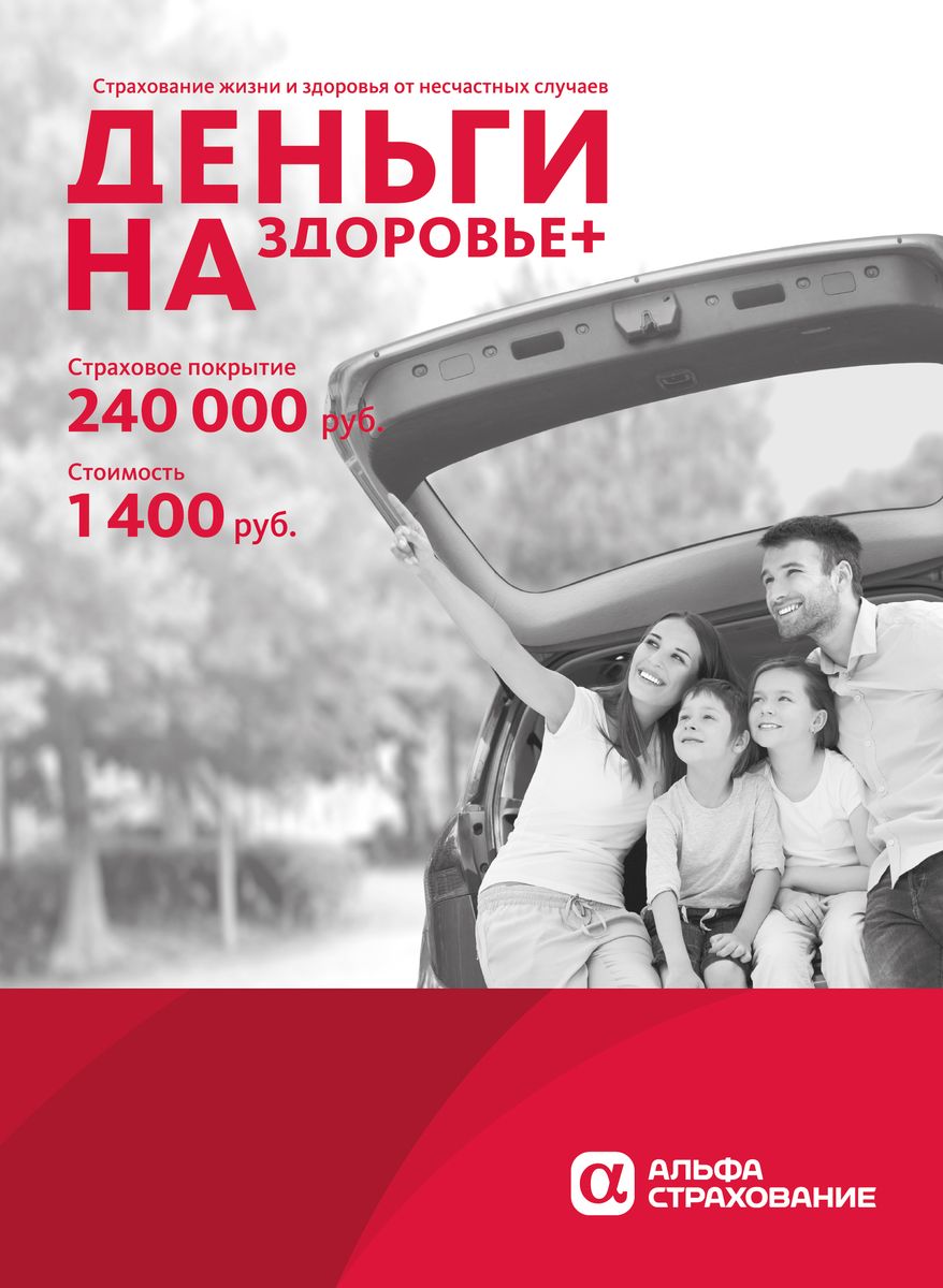 Альфастрахование Страховой полис Деньги на Здоровье+ (1400 руб.)Страховой полис Деньги на Здоровье+ (1400 руб.) Альфастрахование Страховой полис Деньги на Здоровье+ (1400 руб.)Страховой полис Деньги на Здоровье+ (1400 руб.)Защитите себя и своих близких от непредвиденных ситуаций, связанных с причинением вреда жизни или здоровью. Преимущества: - простая процедура оформления не требует документов в момент покупки; - универсальное покрытие - страховая защита действует 24 часа в сутки в течение года; - оптимальное соотношение стоимости страховки с размером выплаты. ДЕНЬГИ НА ЗДОРОВЬЕ - ЭТО: Гарантия стабильности - сохранение привычного уровня дохода при получении травмы или установлении инвалидности в результате несчастного случая; Забота о близких - современный финансовый инструмент защиты семьи в случае потери близкого человека; Чтобы защитить себя и своих близких вам не надо ехать в офис страховой компании. В программу страхования включено: 1. Смерть Застрахованного в результате несчастного случая 2. Инвалидность I, II группы в результате несчастного случая 3. Травматическое повреждение в результате несчастного случая Для...