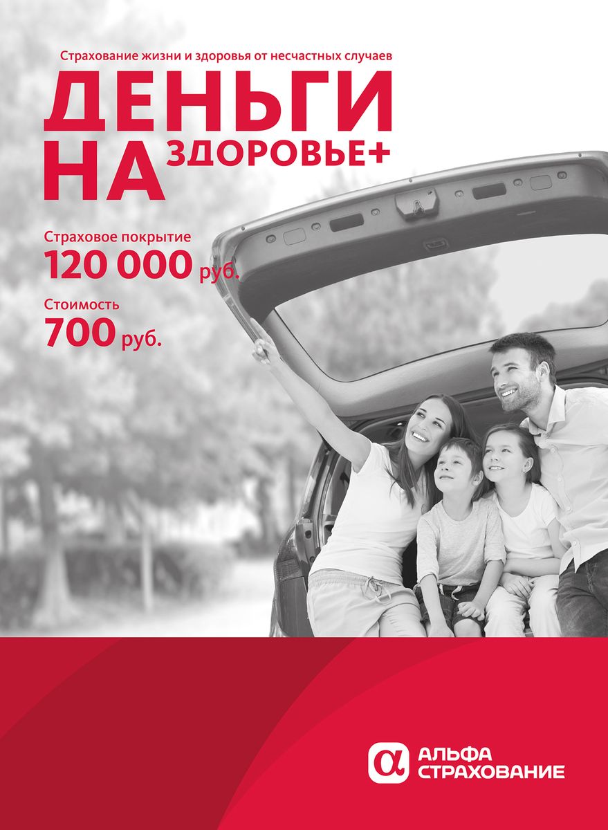 Альфастрахование Страховой полис Деньги на Здоровье+ (700 руб.)Страховой полис Деньги на Здоровье+ (700 руб.) Альфастрахование Страховой полис Деньги на Здоровье+ (700 руб.)Страховой полис Деньги на Здоровье+ (700 руб.)Защитите себя и своих близких от непредвиденных ситуаций, связанных с причинением вреда жизни или здоровью. Преимущества: - простая процедура оформления не требует документов в момент покупки; - универсальное покрытие - страховая защита действует 24 часа в сутки в течение года; - оптимальное соотношение стоимости страховки с размером выплаты. ДЕНЬГИ НА ЗДОРОВЬЕ - ЭТО: Гарантия стабильности - сохранение привычного уровня дохода при получении травмы или установлении инвалидности в результате несчастного случая; Забота о близких - современный финансовый инструмент защиты семьи в случае потери близкого человека; Чтобы защитить себя и своих близких вам не надо ехать в офис страховой компании. В программу страхования включено: 1. Смерть Застрахованного в результате несчастного случая 2. Инвалидность I, II группы в результате несчастного случая 3. Травматическое повреждение в результате несчастного случая Для...