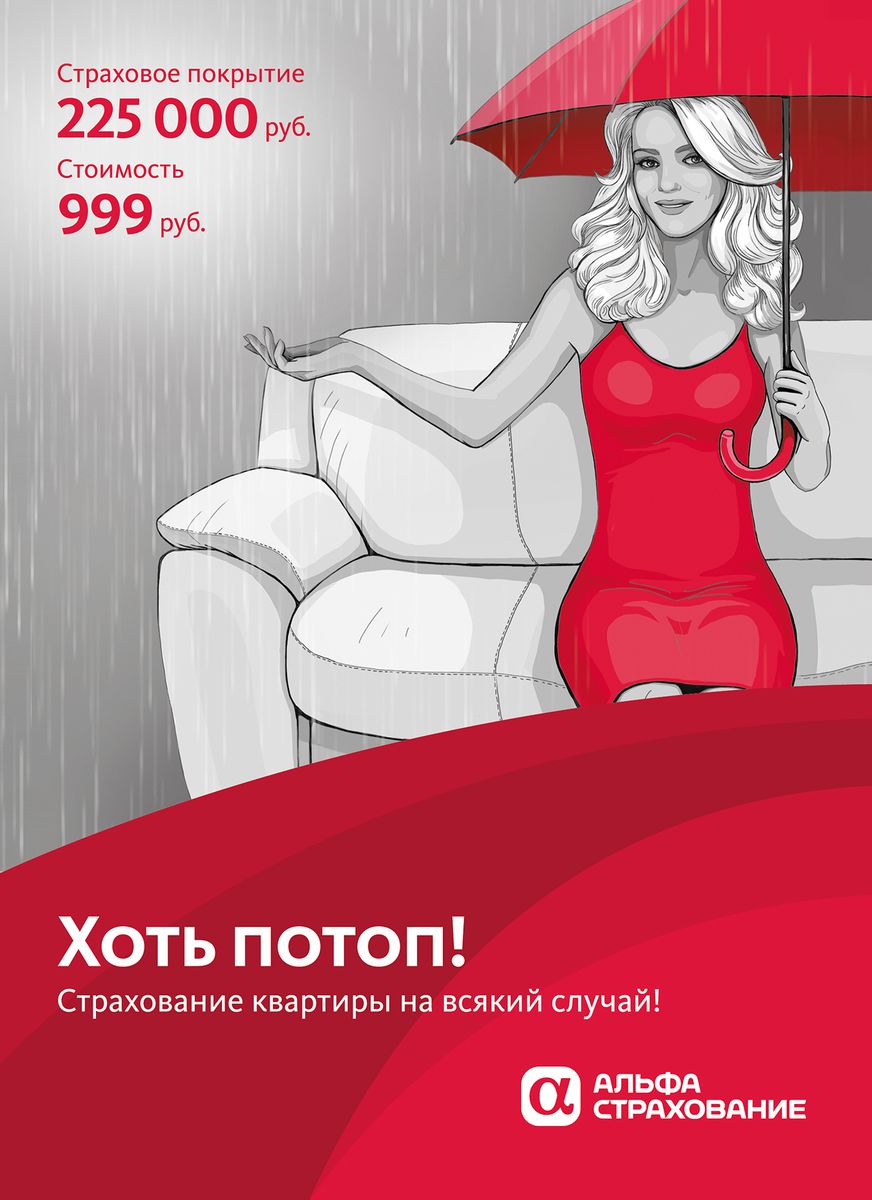 Альфастрахование Страховой полис Хоть Потоп! (999 руб.)Страховой полис Хоть Потоп! (999 руб.) Альфастрахование Страховой полис Хоть Потоп! (999 руб.)Страховой полис Хоть Потоп! (999 руб.)Защита внутренней отделки в вашей квартире, движимого имущества и гражданской ответственности перед соседями в одном полисе. Защити себя и свою квартиру от непредвиденных ситуаций просто. Преимущества: - Опись имущества и предварительный осмотр не требуются - Страховка на год стоит дешевле коммунальных платежей за 1 месяц - Вы можете застраховать квартиру на территории России - Не обязательно быть собственником жилья В программу страхования включено: 1. Внутренняя отделка квартиры; 2. Движимое имущество; 3. Гражданская ответственность перед соседями. На весь срок страхования вы и ваша квартира защищены от: 1. По имуществу: - Пожара; - Взрыва газа; - Повреждения водой; - Падения летающих объектов или их обломков; - Наезда транспортного средства; - Противоправных действий третьих лиц. 2. По гражданской ответственности: - Причинения ущерба жизни, здоровью или имуществу третьих...