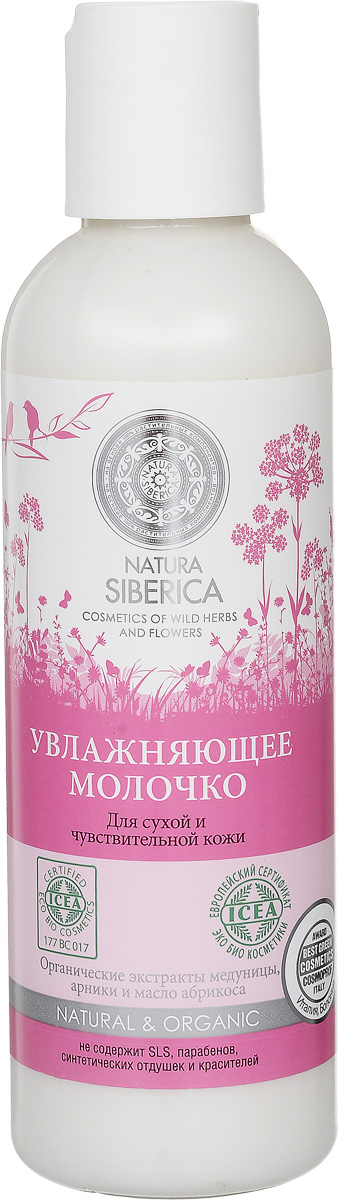 Natura Siberica молочко для лица увлажняющее 200 мл086-31294 Natura Siberica молочко для лица увлажняющее 200 мл086-31294Молочко для лица увлажняющее на основе экстрактов медуницы, арники и масла абрикоса нежно и эффективно очищает чувствительную кожу, нормализуя ее водный баланс. Действие активных компонентов: Медуница, богатая каротином, регулирует обменные процессы в клетках и восстанавливает их защитные свойства. Арника, природный источник антиоксидантов, устраняет сухость, снимает покраснения, повышает сопротивляемость кожи стрессу и возвращает ей свежий здоровый вид. Масло абрикоса оказывает противовоспалительное, регенерирующее и тонизирующее действие, способствует восстановлению эластичности кожи.
