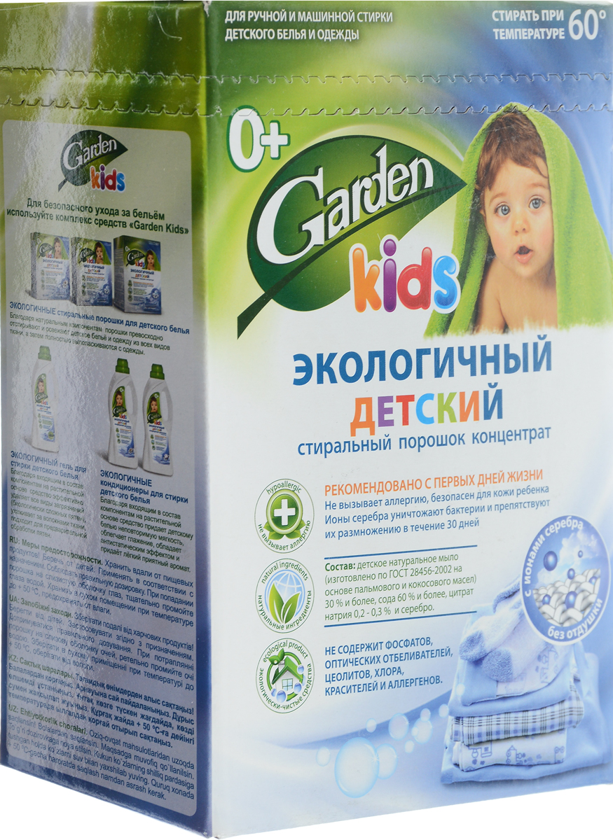Порошок стиральный Garden Kids, детский, концентрат, без отдушки, с ионами серебра, 1350 г46 00104 03045 1 NF Порошок стиральный Garden Kids, детский, концентрат, без отдушки, с ионами серебра, 1350 г46 00104 03045 1 NFПорошок стиральный Garden Kids предназначен для стирки детского белья. В состав экологичного детского стирального порошка Garden Kids входит натуральное мыло, которое эффективно устраняет свежие и застарелые загрязнения, способствует естественному отбеливанию, не требующее дополнительного замачивания. Положительно заряженные ионы серебра обеспечивают уничтожение 99,9% бактерий, при этом дезинфицирующий эффект сохраняется до 30 дней. Подходит для ручной и машинной стирки детского белья и одежды. Концентрированная формула обеспечивает экономичный расход. Рекомендован с первых дней жизни. Товар сертифицирован.