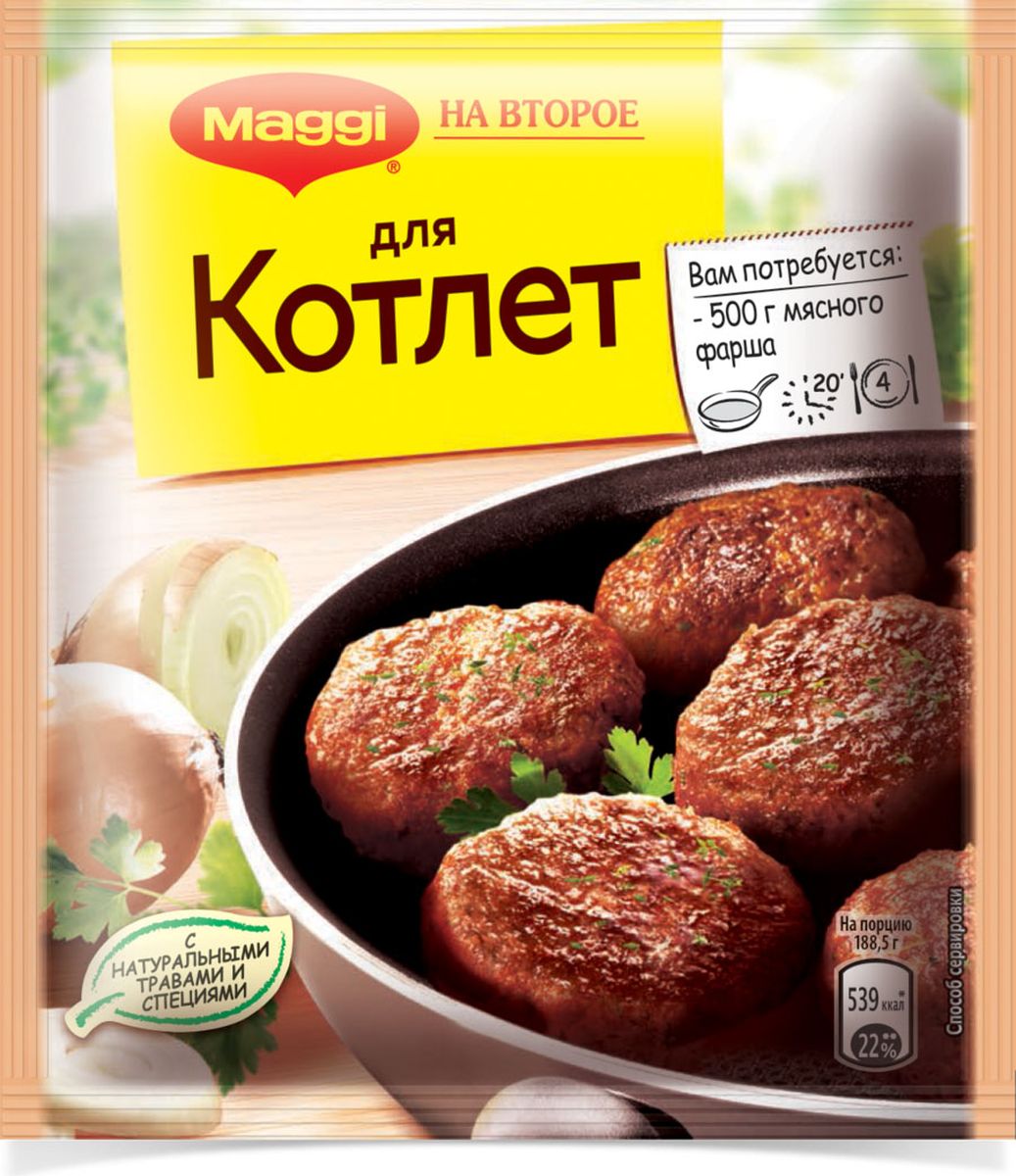 Maggi На второе для котлет, 54 г11626988 Maggi На второе для котлет, 54 г11626988Нежные, сочные, ароматные котлеты - любимое блюдо из детства. У всех, конечно же, есть свой проверенный семейный рецепт. Но Maggi знает, что каждая хозяйка любит эксперименты, и приправа Maggi На второе для котлет поможет по-новому взглянуть на привычное блюдо! А теперь приправа Maggi На второе для котлет стала еще вкуснее благодаря уникальному сочетанию натуральных трав и специй и, конечно, многолетней экспертизе Maggi. Рекомендуем брать смешанный фарш, средней жирности. В состав продукта входят натуральные овощи, травы и специи. Без добавления глутамата и консервантов. Продукт может содержать незначительное количество молока, сельдерея. Уважаемые клиенты! Обращаем ваше внимание на то, что упаковка может иметь несколько видов дизайна. Поставка осуществляется в зависимости от наличия на складе.