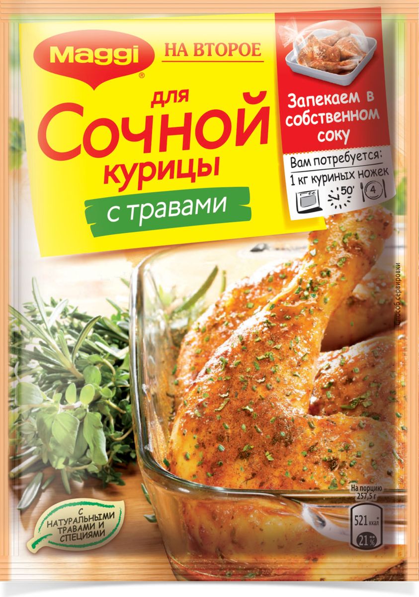 Maggi На второе для сочной курицы травами, 30 г11626322 Maggi На второе для сочной курицы травами, 30 г11626322Хотите приготовить куриные ножки так, чтобы ваши домашние попросили добавки? Используйте приправу Maggi На второе для сочной курицы с травами! Душистая приправа для куриных ножек сделает блюдо особенно аппетитным и сочным, придав ему необычный пикантный вкус. Специальный пакет для запекания, который вы найдете в упаковке Maggi на второе, сделает процесс приготовления быстрым и легким. А благодаря уникальному сочетанию натуральных трав и специй, курочка, приготовленная в собственном соку, получится необыкновенно вкусной. Пакет для запекания (внутри упаковки): материал - ПЭТФ. Продукт может содержать незначительное количество глютена, молока, сельдерея. Уважаемые клиенты! Обращаем ваше внимание на то, что упаковка может иметь несколько видов дизайна. Поставка осуществляется в зависимости от наличия на складе.