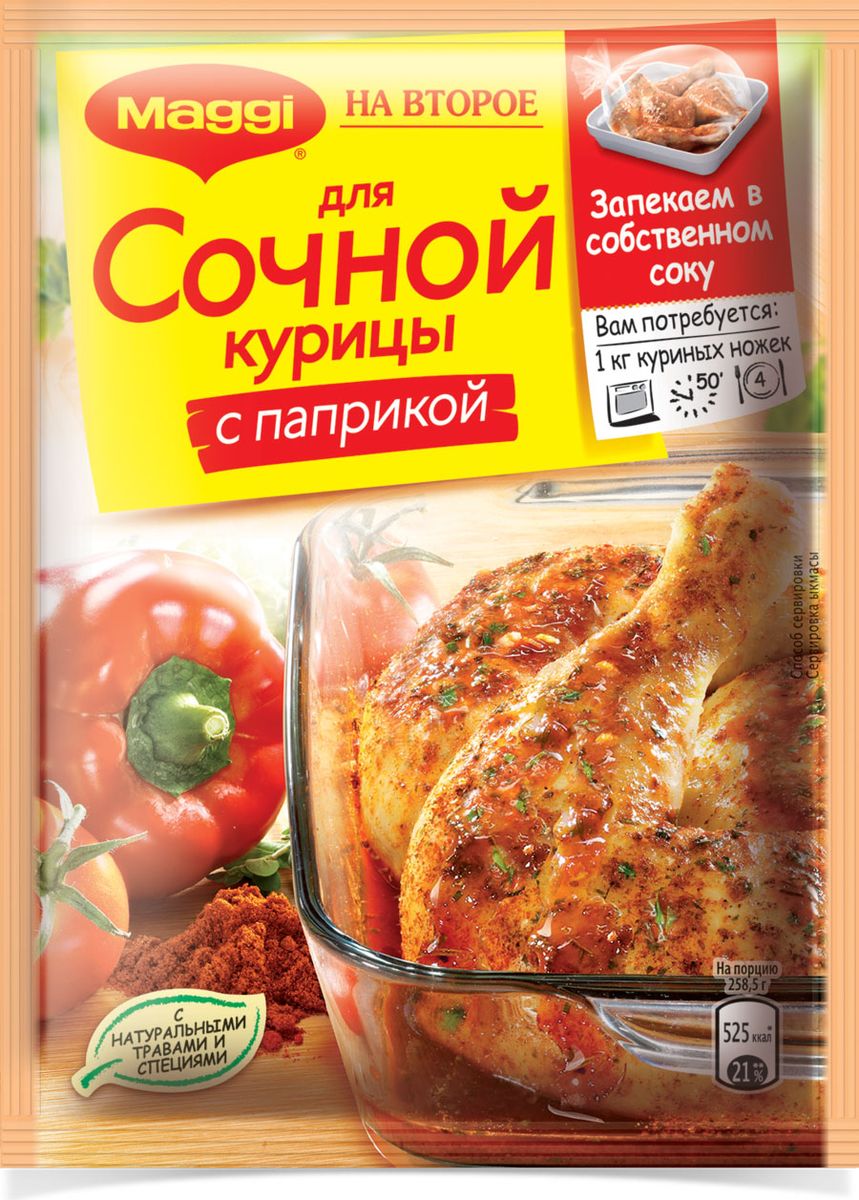 Maggi На второе для сочной курицы с паприкой, 34 г11626324 Maggi На второе для сочной курицы с паприкой, 34 г11626324Курица – любимое блюдо с самого детства. Наверняка в вашей кулинарной книге есть не один рецепт для курицы. Но сочная курочка, приготовленная по рецепту Maggi На второе непременно войдет в список ваших коронных блюд. И, что приятно удивит, готовить ее очень легко. Пакет для запекания (внутри упаковки): материал - ПЭТФ. Продукт может содержать незначительное количество глютена, сельдерея, молока. Уважаемые клиенты! Обращаем ваше внимание на то, что упаковка может иметь несколько видов дизайна. Поставка осуществляется в зависимости от наличия на складе.