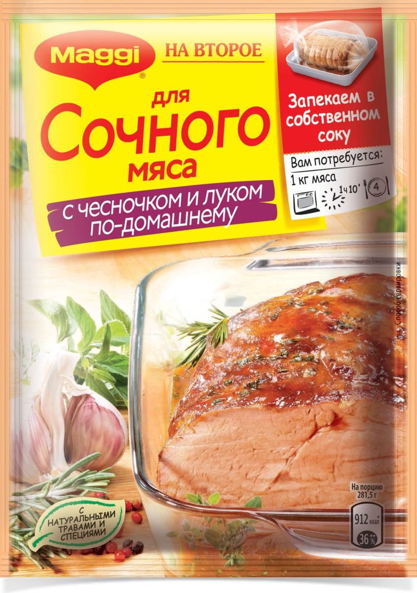Maggi На второе для сочного мяса с чесноком и луком, 26 г12250879 Maggi На второе для сочного мяса с чесноком и луком, 26 г12250879Мясо, запеченное в духовке, невероятно вкусное блюдо. Оно замечательно подходит и для повседневного меню, и для роскошного праздничного стола. У каждой хозяйки, несомненно, найдутся свои рецепты, как приготовить мясо в духовке: кто-то запекает его на противне, кто-то в фольге. А мы расскажем, как сделать сочное мясо в специальном пакете для запекания и без добавления масла. Все, что нужно для этого блюда, уже есть в упаковке Maggi На второе, мясо станет еще вкуснее благодаря уникальному сочетанию натуральных трав и специй и, конечно, многолетней экспертизе Maggi. А вам остается лишь следовать несложным инструкциям пошагового рецепта с фото. Пакет для запекания (внутри упаковки): материал - ПЭТФ. Продукт может содержать незначительное количество глютена, сельдерея, молока. Уважаемые клиенты! Обращаем ваше внимание на то, что упаковка может иметь несколько видов дизайна. Поставка осуществляется в зависимости от наличия на складе.