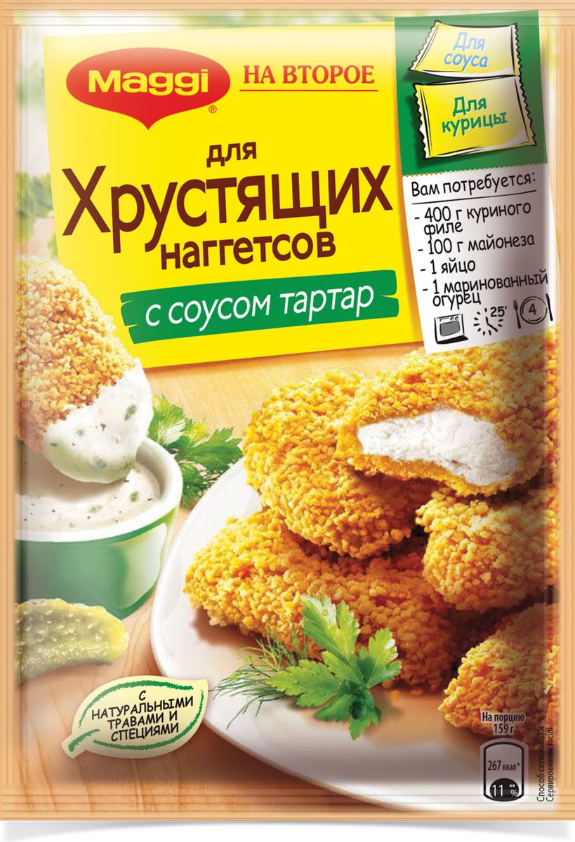 Maggi На второе для хрустящих наггетсов с соусом тартар, 63 г12253195 Maggi На второе для хрустящих наггетсов с соусом тартар, 63 г12253195Как приятно порадовать домочадцев чем-нибудь вкусненьким! Не можете найти оригинальный рецепт? Есть отличная идея! Приготовьте хрустящие куриные наггетсы с соусом тартар. С волшебной приправой Maggi На второе для хрустящих наггетсов с соусом тартар это блюдо станет еще более аппетитным и вкусным. Всего полчаса - и вот уже готов восхитительный обед или ужин. Только представьте, как здорово сидеть с домашними в уютном кругу и лакомиться хрустящими наггетсами, обмакивая их в нежный соус тартар. Ведь теперь приправы Maggi на второе стали еще вкуснее благодаря уникальному сочетанию натуральных трав и специй и, конечно, многолетней экспертизе Maggi. Продукт может содержать незначительное количество молока. Уважаемые клиенты! Обращаем ваше внимание на то, что упаковка может иметь несколько видов дизайна. Поставка осуществляется в зависимости от наличия на складе.