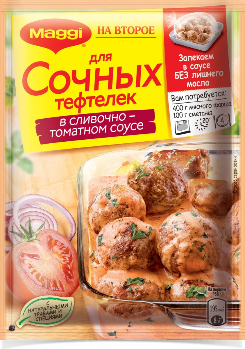 Maggi На второе для сочных тефтелек в сливочно-томатном соусе, 30 г12081004 Maggi На второе для сочных тефтелек в сливочно-томатном соусе, 30 г12081004Готовьте тефтельки по-новому с Maggi На второе для сочных тефтелек в сливочно-томатном соусе. С Maggi На второе ваши любимые тефтельки получаются еще вкуснее и сочнее, так как запекаются в нежном сливочно- томатном соусе с ароматными травами и специями. A за счет приготовления в духовке с помощью пакета для запекания тефтельки будут не только вкусными и сочными, но и еще более полезными. Всего 20 минут и вкусное, ароматное блюдо готово! Продукт может содержать молоко, сельдерей. Уважаемые клиенты! Обращаем ваше внимание на то, что упаковка может иметь несколько видов дизайна. Поставка осуществляется в зависимости от наличия на складе.