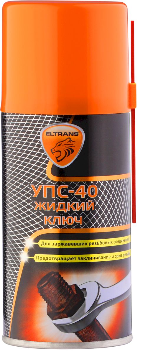Жидкий ключ Eltrans УПС-40, универсальный, 210 млEL-0503.01 Жидкий ключ Eltrans УПС-40, универсальный, 210 млEL-0503.01Жидкий ключ Eltrans УПС-40 - это универсальное проникающее средство, которое применяется для облегчения отвинчивания резьбовых соединений всех типов. Обладает высокой проникающей, пропитывающей и растворяющей способностью. Незаменимо при ремонте любых транспортных средств, применяется для сантехнических и слесарных работ. Быстро проникает внутрь ржавчины, растворяет ее, возвращает подвижность и смазывает резьбовые соединения, петли, замки. Предотвращает заклинивание и срыв резьбы, устраняет скрип и заедание деталей. Аэрозольная форма выпуска облегчает обработку труднодоступных соединений. Товар сертифицирован.