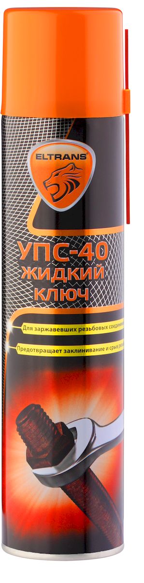 Жидкий ключ Eltrans УПС-40, универсальный, 400 млEL-0503.02 Жидкий ключ Eltrans УПС-40, универсальный, 400 млEL-0503.02Жидкий ключ Eltrans УПС-40 - это универсальное проникающее средство, которое применяется для облегчения отвинчивания резьбовых соединений всех типов. Обладает высокой проникающей, пропитывающей и растворяющей способностью. Незаменимо при ремонте любых транспортных средств, применяется для сантехнических и слесарных работ. Быстро проникает внутрь ржавчины, растворяет ее, возвращает подвижность и смазывает резьбовые соединения, петли, замки. Предотвращает заклинивание и срыв резьбы, устраняет скрип и заедание деталей. Аэрозольная форма выпуска облегчает обработку труднодоступных соединений. Товар сертифицирован.