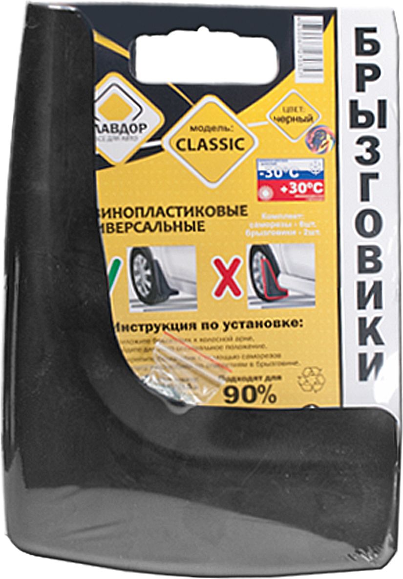 Брызговики универсальные Главдор Classic, 2 штGL-33 Брызговики универсальные Главдор Classic, 2 штGL-33Универсальные брызговики Classic, изготовленные из резины и пластика, защищают кузов вашего автомобиля от влаги, соли, песка, грязи и камней. Прочные и эластичные брызговики сохраняют свои свойства при температуре от - 30°C до +30°C. Крепятся к колесной арке при помощи 6 саморезов (входят в комплект).