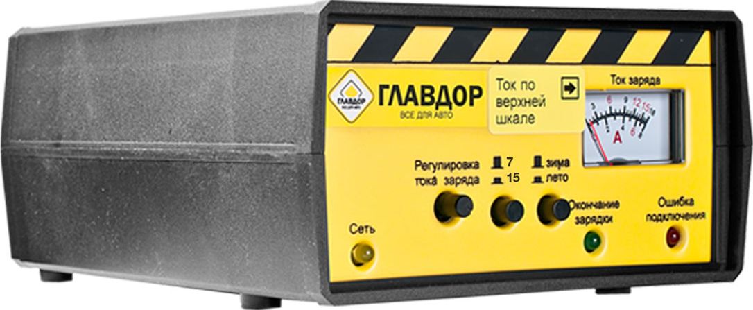 Зарядное устройство Главдор Лето/Зима, 7/15А, 6-250Ач. GL-46-100GL-46-100 Зарядное устройство Главдор Лето/Зима, 7/15А, 6-250Ач. GL-46-100GL-46-100Импульсное зарядное устройство, полностью автоматическое с системой стабилизации тока и напряжения. Производство Россия.