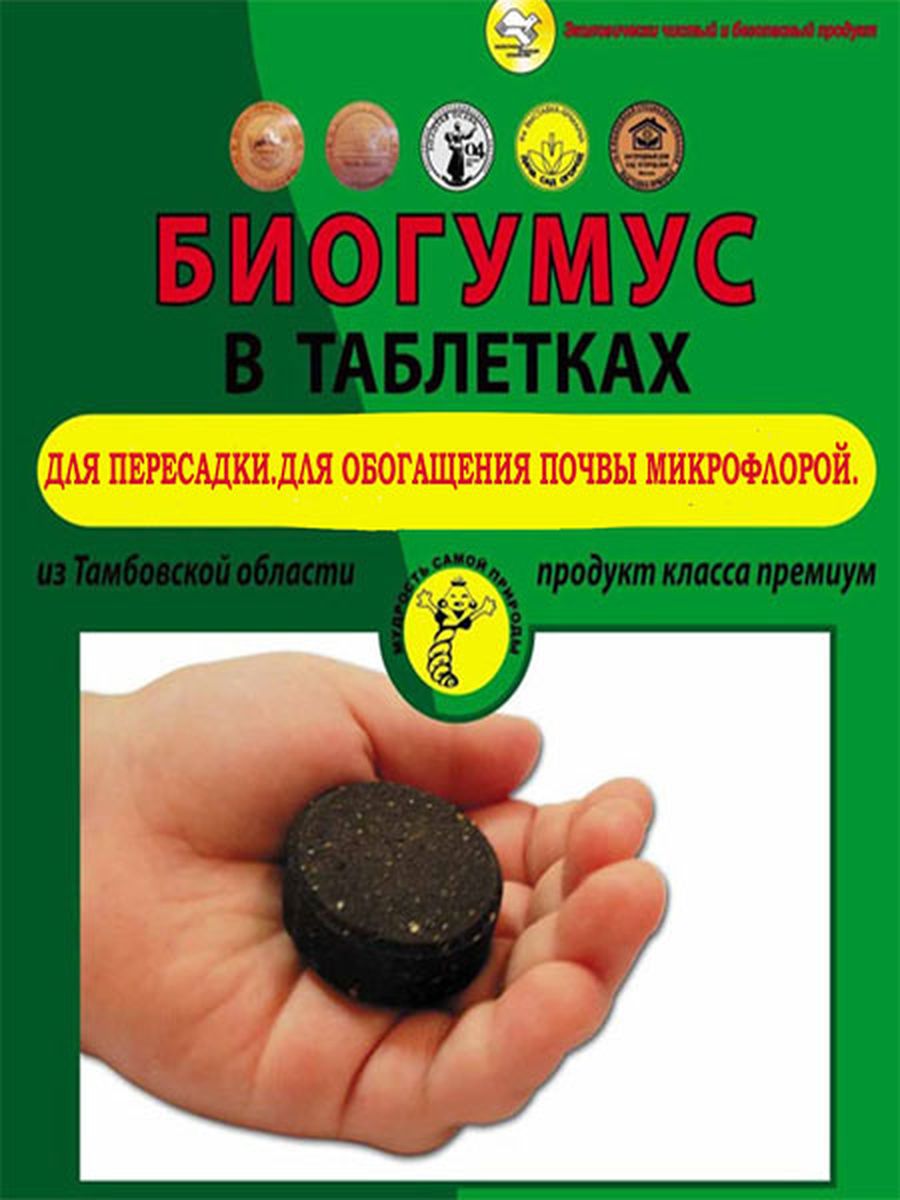 Удобрение Поля Русские Таблетки из Биогумуса, для рассады и перевалки растений, 12 шт0445 Удобрение Поля Русские Таблетки из Биогумуса, для рассады и перевалки растений, 12 шт0445Поля Русские Таблетки из Биогумуса предназначены для обогащения и восстановления почвы, выращивания растений (овощные, зеленные, цветочные культуры) на всех стадиях развития. Изготовлено из биогумуса, продукта переработки навоза КРС промышленной популяцией дождевых червей. При увлажнении таблетки активизируется сохраненная естественная микрофлора, обладающая ярко выраженными фитопатогенными (препятствующими возникновению и развитию болезней корневой системы растений) и корнестимулирующими свойствами. Содержащиеся в таблетке органические вещества и естественная полезная микрофлора улучшают прорастание семян, стимулируют корнеобразование и приживаемость рассады и черенков, повышают их устойчивость к заболеваниям, к стрессовым условиям произрастания и придают листьям и цветам сочные и насыщенные оттенки, способствуют развитию полезной микрофлоры, подавляют развитие фитопатогенных микроорганизмов.