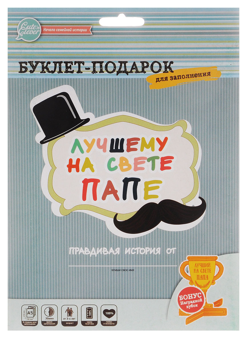 Cuten Clever Буклет для заполнения Лучшему на свете папе96 0041 Cuten Clever Буклет для заполнения Лучшему на свете папе96 0041Целая история о любимом папе, написанная и нарисованная вашим ребенком - какой подарок может быть лучше?! Эта мини-история станет самым дорогим сердцу подарком для любого папы. Сохранив ее на долгие годы в семейном альбоме, через много лет вам будет безумно интересно прочитать ее вновь. Внутри красочно оформленный буклет-заготовка формата А5 для вашего ребенка, чтобы красиво поздравить папу с Днем Рождения, 23 февраля, или просто без повода рассказать о своей любви.
