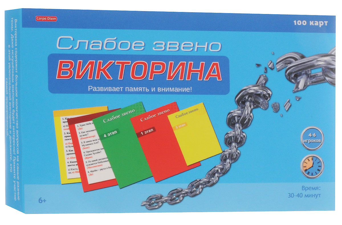 Carpe Diem Викторина Слабое звеноИ-1134 Carpe Diem Викторина Слабое звеноИ-1134Перед началом игры необходимо определиться с точным количеством игроков. Минимальное количество игроков, которые могут принять участие в викторине Carpe Diem Слабое звено, составляет 4 человека, максимальное - 6 человек. От количества игроков зависит то, с какого этапа начнется игра. Если в игре принимают участие 5 игроков, то игра начинается со второго этапа (таблица игры приведена в инструкции). Для игры вам понадобятся бумага и ручка для записи очков. Определите жребием очередность игроков. Это крайне важно в игре! Разложите карточки по цветовым колодам рубашками вверх в удобном для всех игроков месте. Цель игры: Победить своих соперников в равной борьбе и стать самым сильным игроком! Каждому из игроков предстоит ответить на вопросы определенного количества карточек. Игра начинается с того, кому выпал жребий. Соперник этого игрока берет верхнюю карточку из соответствующей этапу колоды и спрашивает, на номер какого вопроса желает ответить игрок. Не забывайте, что в...