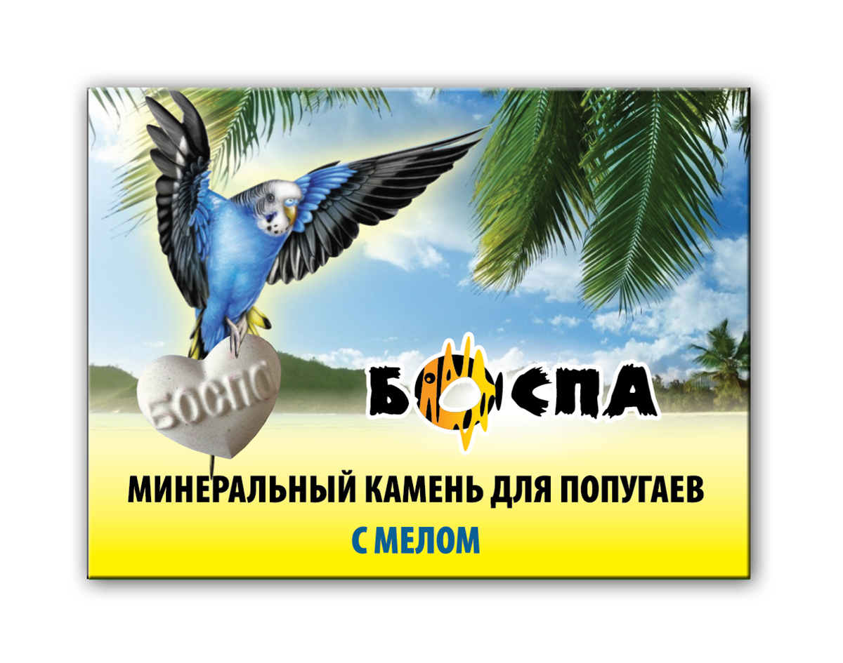 Минеральный камень для попугаев Боспа, с мелом, 30 гЕ161 Минеральный камень для попугаев Боспа, с мелом, 30 гЕ161Универсальный минеральный камень для всех видов птиц. Восполняет дефицит минеральных веществ. Способствует улучшению оперения и укреплению костей. Камень стачивает постоянно растущую роговую часть клюва.