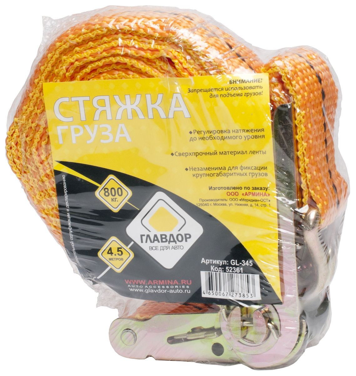 Стяжка для крепления груза Главдор, 800 кг, 25 мм х 4,5 м. GL-345GL-345 Стяжка для крепления груза Главдор, 800 кг, 25 мм х 4,5 м. GL-345GL-345Лента для фиксации груза Главдор с храповым механизмом изготовлена из полипропилена, не повреждает перевозимое изделие и полностью сохраняет его товарный вид. Специальное выполнение швов обеспечивает дополнительную прочность ленты стяжки. Длина: 4,5 м. Ширина: 25 мм. Максимальная нагрузка: 800 кг.