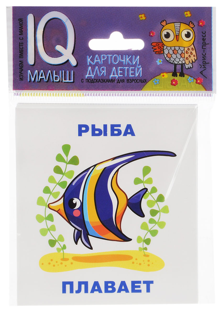 Айрис-пресс Обучающая игра Кто что делает?25741 Айрис-пресс Обучающая игра Кто что делает?25741Обучающая игра Айрис-пресс Кто что делает? - это увлекательная настольная игра для развития способности ребенка узнавать силуэты предметов, тренировать его память и понимать значение сложных слов. Набор состоит из 12 карточек с цветными рисунками и инструкцией для родителей. Как играть: Нужно назвать действие, которые совершает животное. При этом вы начинаете предположение, а ваш ребенок заканчивает его. Например: Уточка ходит....(плавает, ныряет, летает, крякает). Воробушек прыгает....(летает, чирикает, клюет). Змея ползает... (шипит). Цель игры - образовать как можно больше действий, которые совершают животные.