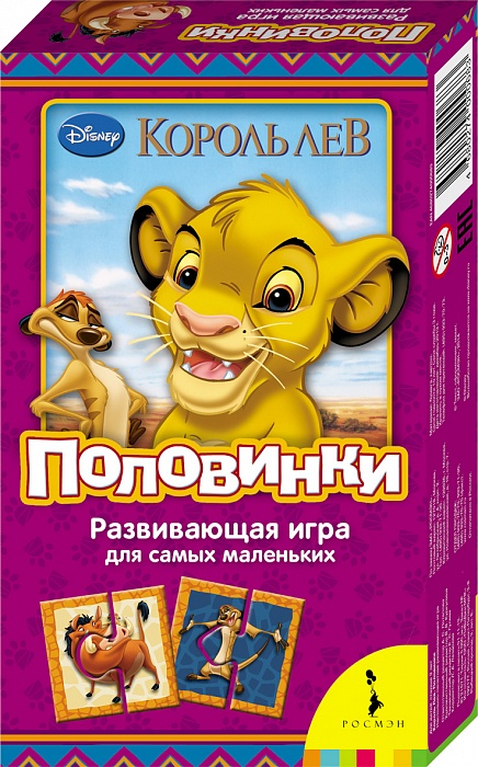 Disney Обучающая игра Король Лев Половинки978-5-496-01866-1 Disney Обучающая игра Король Лев Половинки978-5-496-01866-1Игра Половинки развивает мышление, внимание, мелкую моторику рук и координацию движений. Вместе с любимыми героями Disney ребенок научится составлять целое изображение из частей, а также находить недостающие детали. Хвалите малыша за успехи и помогайте ему, если он с чем-то не справляется. Набор состоит из 12 карточек, каждая из которых разделена на две части. Для самых маленьких.