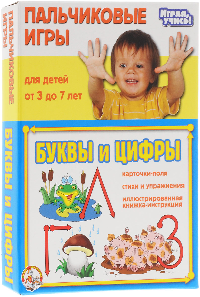 Пальчиковая игра Буквы и цифры01366 Пальчиковая игра Буквы и цифры01366Пальчиковая игра Буквы и цифры предназначена для обучения вашего ребенка цифрам от 0 до 9 и всем буквам русского алфавита. Также пальчиковая игра может стать полезным дополнением для логопедических занятий, существенно ускорив победу над возрастными дефектами произношения. С помощью игры малыш быстро научится не только узнавать символы, но и писать их. Упражнения пронумерованы и представлены в порядке увеличения степени сложности задания. Когда малыш полностью освоит упражнения на одной картинке и перестанет путать изображенные на ней буквы или цифры, можно переходить к следующим. В начале каждого задания повторяйте одну или несколько уже разученных малышом карточек. Каждое упражнение подробно описано и проиллюстрировано. Комплект включает 6 двухсторонних карточек, на каждой из которых изображены 3-4 буквы или цифры, а также подробные иллюстрированные правила игры с описанием упражнений и методики. Рекомендуемый возраст: от 3 до 7 лет.