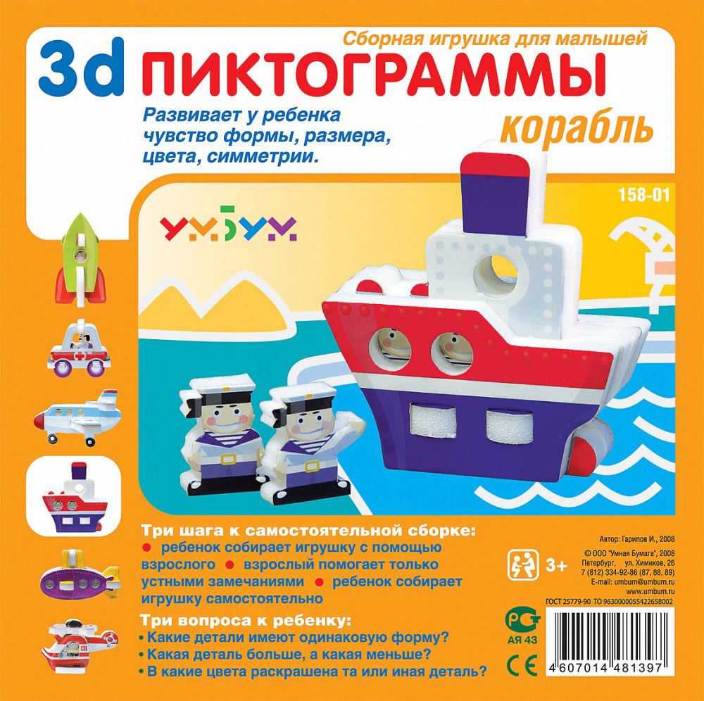 Умная бумага Мягкий конструктор Корабль158-01 Умная бумага Мягкий конструктор Корабль158-01Конструктор разработан по рекомендациям методистов и детских психологов для самых маленьких. Способствует развитию чувства формы, размера, цвета и симметрии по принципу – от простого к сложному. Сборные игры и игрушки учат ребенка добиваться всего своим трудом, уже в детстве занимая активную жизненную позицию, учат уважать чужой труд на примере своего, вырабатывают умелость рук и сообразительность. Помимо этого, игровые наборы, сделанные по принципу «картон + мягкий полимер», обладают положительным тактильным эффектом – они очень приятны для детских пальчиков. Сборные игрушки идеально подходят для совместных занятий взрослых и детей, сближая их общим интересным досугом.