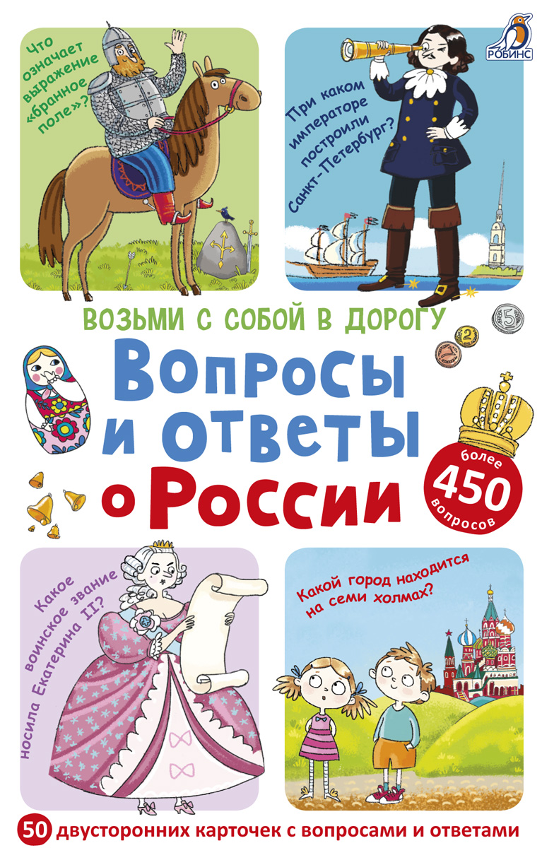 Робинс Обучающая игра Асборн-карточки Вопросы и ответы о РоссииУТ000001719 Робинс Обучающая игра Асборн-карточки Вопросы и ответы о РоссииУТ000001719Как звали самого высокого монарха России? Кто основал Москву? Сколько платьев было у императрицы Елизаветы Петровны? На какой праздник пекут куличи? Что такое стрежень? Что такое русский Кремль? Внутри этого набора из 50 двухсторонних карточек вы найдете более 450 вопросов и интересных фактов о России – от истоков до современности, о культуре и истории, о географии и русском быте, о литературе и письменности и многом другом. А забавные иллюстрации помогут ответить на некоторые вопросы и поближе познакомится со своей страной В чем особенность книги: - Карточки сделаны из плотного картона - Каждая карточка – двусторонняя. - Каждая карточка – несколько вопросов! - Вопросы о литературе, письменности, культуре, истории и многом другом Что найдем внутри: - 50 двусторонних карточек; -...