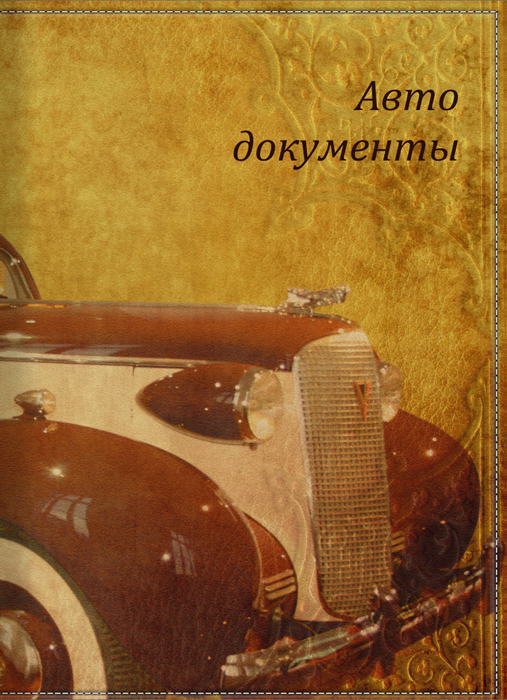 Обложка для автодокументов КвикДекор Ретро-автомобиль, цвет: коричневый. DC-15-0012-1DC-15-0012-1 Обложка для автодокументов КвикДекор Ретро-автомобиль, цвет: коричневый. DC-15-0012-1DC-15-0012-1Оригинальная обложка для автодокументов КвикДекор Ретро-автомобиль изготовлена из ПВХ и экокожи. Обложка внутри имеет прозрачный вкладыш для различных водительских документов. Изображение устойчиво к стиранию.