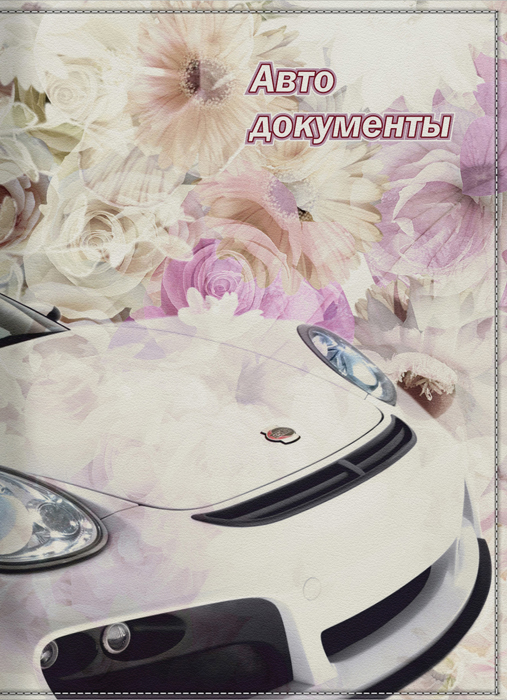 Обложка для автодокументов женская КвикДекор Подарок судьбы, цвет: слоновая костьDC-15-0013-1 Обложка для автодокументов женская КвикДекор Подарок судьбы, цвет: слоновая костьDC-15-0013-1Оригинальная, яркая и качественная обложка для автодокументов. Обложка внутри имеет прозрачный вкладыш для различных водительских документов. Изображение устойчиво к стиранию. При бережном обращении обложка прослужит долгие годы. Лучший подарок и защита для документа.