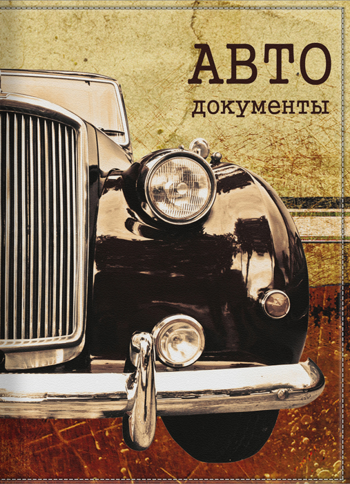 Обложка для автодокументов КвикДекор Винтажный автомобиль, цвет: коричневый. DC-15-0028-1DC-15-0028-1 Обложка для автодокументов КвикДекор Винтажный автомобиль, цвет: коричневый. DC-15-0028-1DC-15-0028-1Оригинальная обложка для автодокументов КвикДекор Винтажный автомобиль изготовлена из ПВХ и экокожи. Обложка внутри имеет прозрачный вкладыш для различных водительских документов. Изображение устойчиво к стиранию. Яркий современный принт выполнен дизайнером Ангелиной Пивинской.