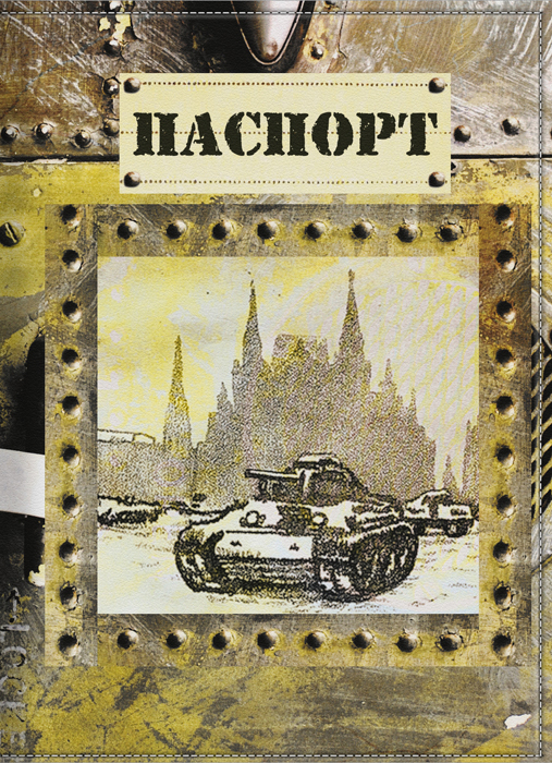 Обложка для паспорта мужская КвикДекор Танкист, цвет: хакиDC-15-0030-1 Обложка для паспорта мужская КвикДекор Танкист, цвет: хакиDC-15-0030-1Дизайнер Ангелина Пивинская. Оригинальная, яркая и качественная обложка для паспорта. Подходит для всех видов паспортов, как общегражданских, так и заграничных. Изображение устойчиво к стиранию. При бережном обращении обложка прослужит долгие годы. Лучший подарок и защита для документа.