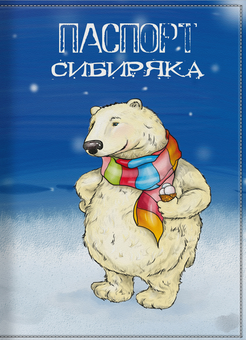 Обложка для паспорта КвикДекор Паспорт Сибиряка, цвет: синийDC-15-0035-1 Обложка для паспорта КвикДекор Паспорт Сибиряка, цвет: синийDC-15-0035-1Художник Дарья Шмакова. Оригинальная, яркая и качественная обложка для паспорта. Подходит для всех видов паспортов, как общегражданских, так и заграничных. Изображение устойчиво к стиранию. При бережном обращении обложка прослужит долгие годы. Лучший подарок и защита для документа.