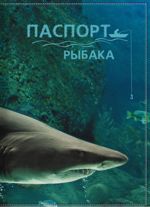 Обложка для паспорта мужская КвикДекор Паспорт рыбака, цвет: темно-зеленый. DC-15-0037-1DC-15-0037-1 Обложка для паспорта мужская КвикДекор Паспорт рыбака, цвет: темно-зеленый. DC-15-0037-1DC-15-0037-1Оригинальная, яркая и качественная обложка для паспорта КвикДекор Танкист изготовлена из качественной экокожи. Подходит для всех видов паспортов, как общегражданских, так и заграничных. Изображение устойчиво к стиранию. Изделие раскладывается пополам. Яркий современный дизайн, который является основной фишкой данной модели, будет радовать глаз.