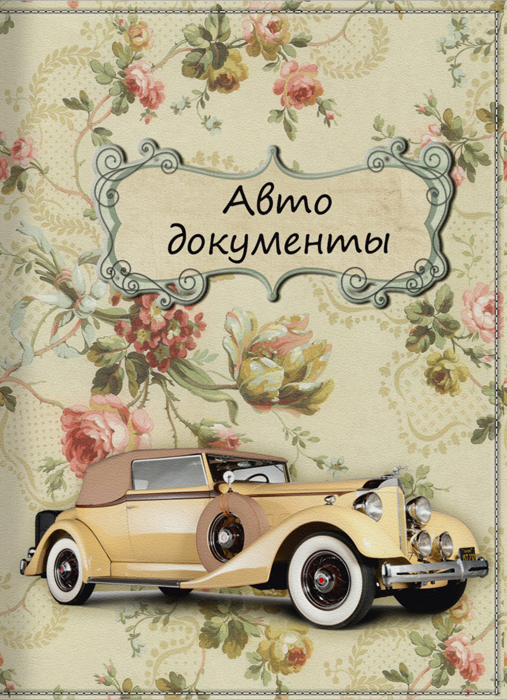 Обложка для автодокументов женская КвикДекор Винтаж для автоледи, цвет: слоновая кость. DC-15-0061-1DC-15-0061-1 Обложка для автодокументов женская КвикДекор Винтаж для автоледи, цвет: слоновая кость. DC-15-0061-1DC-15-0061-1Оригинальная и яркая женская обложка для автодокументов КвикДекор Винтаж для автоледи изготовлена из ПВХ и экокожи. Обложка внутри имеет прозрачный вкладыш для различных водительских документов. Изображение устойчиво к стиранию. При бережном обращении обложка прослужит долгие годы. Лучший подарок и защита для документа. Яркий современный принт выполнен дизайнером Татьяной Марковой.