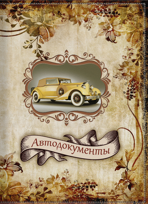 Обложка для автодокументов женская КвикДекор Автодокументы ретро, цвет: бежевый. DC-15-0063-1DC-15-0063-1 Обложка для автодокументов женская КвикДекор Автодокументы ретро, цвет: бежевый. DC-15-0063-1DC-15-0063-1Оригинальная и яркая женская обложка для автодокументов КвикДекор Автодокументы ретро изготовлена из ПВХ и экокожи. Обложка внутри имеет прозрачный вкладыш для различных водительских документов. Изображение устойчиво к стиранию. При бережном обращении обложка прослужит долгие годы. Лучший подарок и защита для документа. Яркий современный принт выполнен дизайнером Татьяной Марковой.