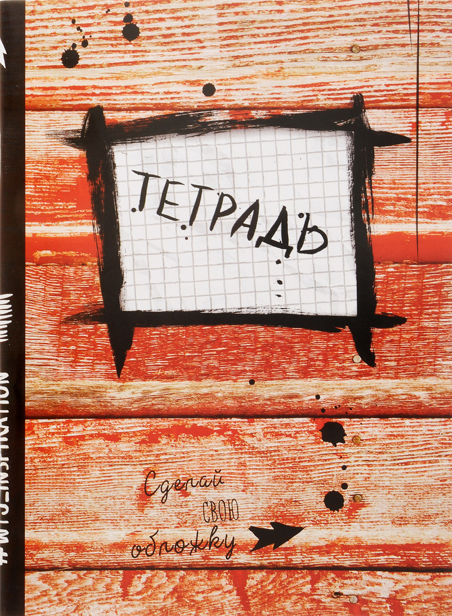 WTJ_Inspiration Тетрадь 24 листа в клетку цвет кирпичныйTK2401 WTJ_Inspiration Тетрадь 24 листа в клетку цвет кирпичныйTK2401Тетрадь WTJ_Inspiration идеально подойдет для занятий школьнику или студенту. Белое поле на первой странице предназначено для персональных данных владельца. Внутренний блок тетради состоит из 24 листов белой бумаги в клетку без полей.