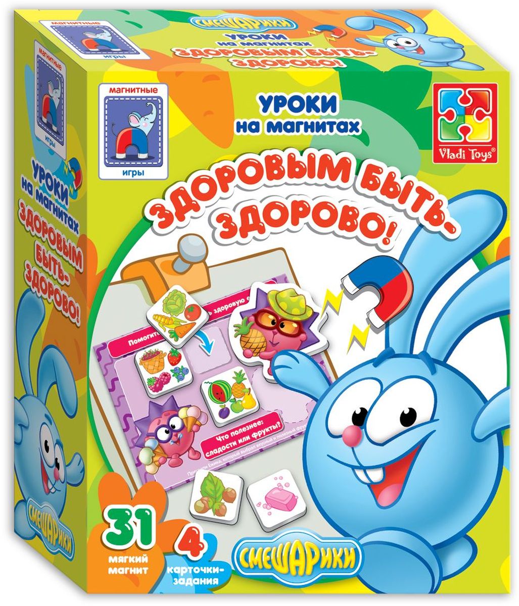 Vladi Toys Обучающая игра Здоровым быть здорово со СмешарикамиVT1502-14 Vladi Toys Обучающая игра Здоровым быть здорово со СмешарикамиVT1502-14Обучающая игра Vladi Toys Здоровым быть - здорово со Смешариками - это магнитная игра с любимыми персонажами. Во время игры ребенок легко и весело выучит основные принципы ведения здорового образа жизни. В набор входят 6 магнитов-персонажей, 25 тематических магнитов, 4 карточки с заданиями и книжка-пособие с заданиями.