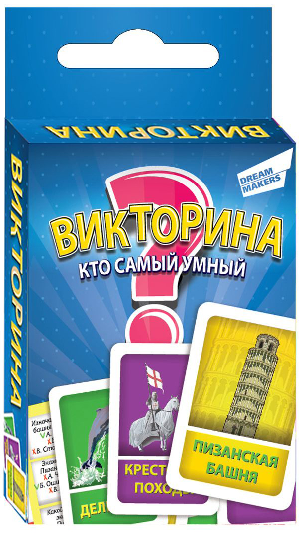 Dream Makers Обучающая игра Кто самый умный 1517H1517H Dream Makers Обучающая игра Кто самый умный 1517H1517HВикторина - это карточная игра, в которой игрокам предстоит блеснуть своими знаниями. Все вопросы разделены на 5 категорий: животный мир, достопримечательности, выдающиеся личности, научные открытия и значимые события. Игра для детей от 10 лет, рассчитанная на 2 -4 игроков, развивает эрудицию. Время игры - 30 минут.