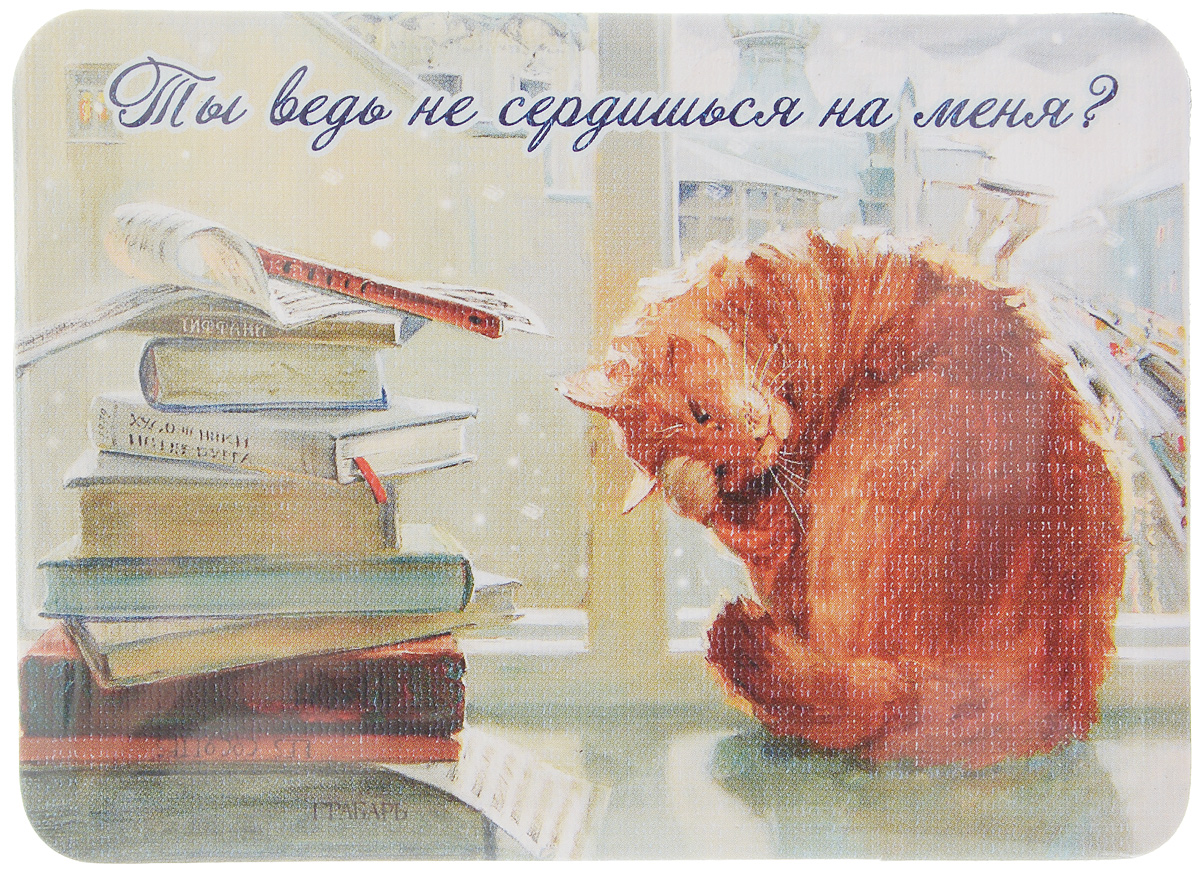 Магнит Ты ведь не сердишься на меня?, 6,8 х 9,4 см3585 Магнит Ты ведь не сердишься на меня?, 6,8 х 9,4 см3585Магнит Ты ведь не сердишься на меня? прекрасно подойдет в качестве сувенира. Изделие оформлено красочным рисунком и дополнено надписью Ты ведь не сердишься на меня?. Магнит можно прикрепить на любую металлическую поверхность. С помощью магнитов вы можете создать собственную мини-галерею, а также сделать оригинальный подарок вашим близким! Художник: Мария Павлова. Размер магнита: 6,8 х 9,4 см.