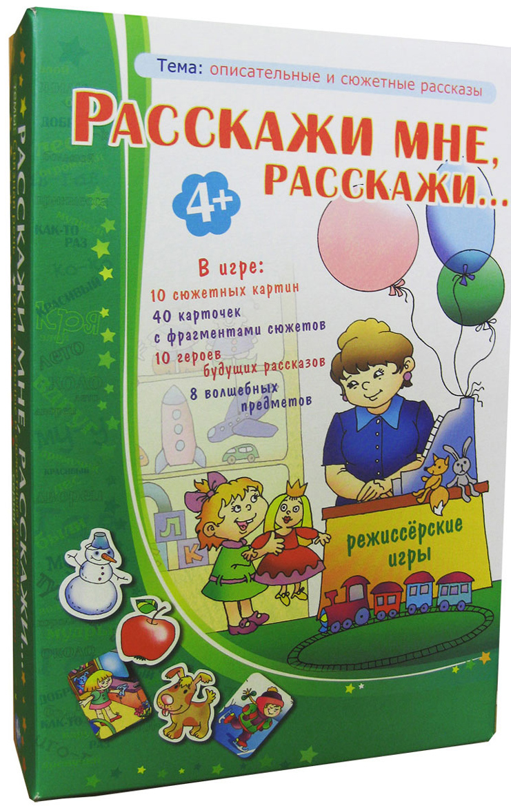 Игротека Татьяны Барчан Обучающая игра Расскажи мне расскажи4011064 Игротека Татьяны Барчан Обучающая игра Расскажи мне расскажи4011064Эта игра – и не игра вовсе… Это тщательно подобранный материал для работы творческого взрослого с не менее творческим малышом. Чёткой инструкции в пособии нет. Есть только большой перечень возможностей. Десять больших сюжетных картинок по актуальным темам: зимние забавы, день рождения, летний день на речке, на детской площадке, тёмный лес, лесная полянка… Каждой картинке положено по четыре маленьких фрагмента. А ещё в нашей игре живут десять героев будущих рассказов, особы особо привлекательные для маленьких рассказчиков. Всё это богатство даёт возможность развивать у малышей фантазию, учит связно и последовательно излагать свои мысли, овладевать разговорной речью, участвовать в диалогах со сверстниками и взрослыми. Состав: 10 сюжетных картин, 40 фрагментов сюжетов, 10 персонажей, 8 волшебных предметов, инструкция.