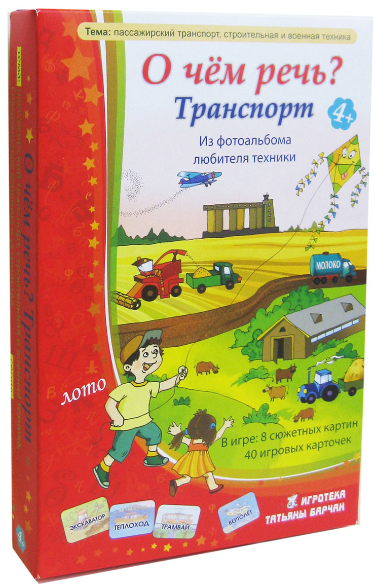Игротека Татьяны Барчан Обучающая игра О чем речь? Транспорт4031054 Игротека Татьяны Барчан Обучающая игра О чем речь? Транспорт4031054Наше лото – для малышей с 4-х лет. К этому возрасту обычно уже складывается понимание, что машины, созданные человеком, могут выполнять разные функции. Они помогают строить дом или перевозят грузы, опускаются на дно моря или летают в небе, а ещё – защищают нашу страну… В игре есть сюжетные картинки, на которых изображены машины в действии, что очень важно при обсуждении и описании их работы. На картинках можно встретить и сооружения, достойные внимания к ним: например, элеватор или маяк. В процессе игры не только развиваются внимание, память и речь. Закладывается начало будущего, ведь среди игроков уже подрастают конструкторы, инженеры, испытатели… Состав: 8 игровых полей с сюжетными картинками, 40 карточек с изображениями машин, инструкция с толковым словарём.