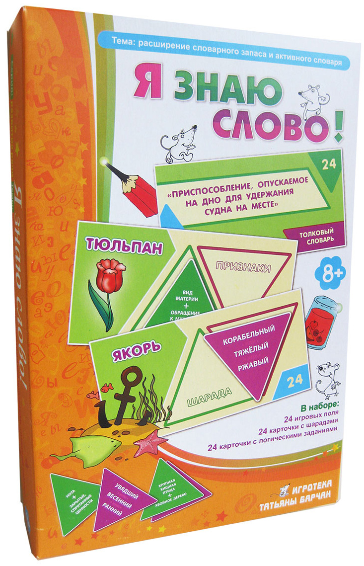 Игротека Татьяны Барчан Обучающая игра Я знаю слово!8011154 Игротека Татьяны Барчан Обучающая игра Я знаю слово!8011154Всем нам нравится играть со словами: читать наоборот, выстраивать в кроссворды, прятать в ребусах. В этой игре надо увидеть в одном слове два других - разгадать шараду. Одно из этих слов может оказаться незнакомым. Но тем и хороша игра: она заставляет задуматься, узнать новое слово и запомнить его. Игра проходит по принципу лото. Ведущий зачитывает толкование двух слов на зелёных карточках – загадывает шараду, а игроки находят отгадку на своих игровых полях. К этому слову-отгадке ещё надо подобрать три признака (фиолетовые карточки). Игра научит слушать, думать и обосновывать свой ответ, расширит словарный запас, обогатит речь. Она послужит отличным подарком, может быть использована при проведении викторин и конкурсов, семейного досуга. Состав: 24 зелёных треугольных карточки с шарадами, 24 фиолетовых карточки с прилагательными, 24 игровых поля, инструкция..