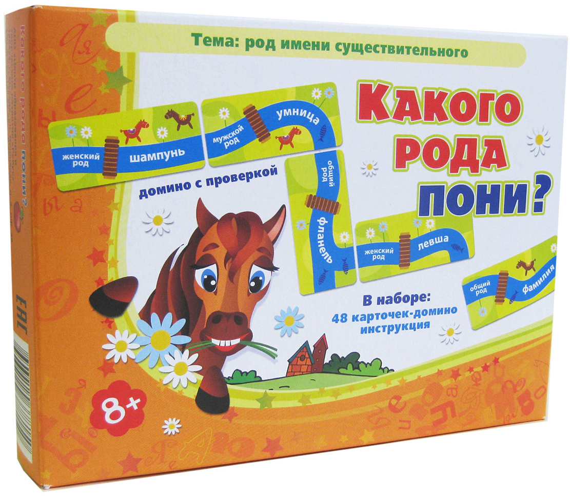 Игротека Татьяны Барчан Обучающая игра Какого рода пони?8011115 Игротека Татьяны Барчан Обучающая игра Какого рода пони?8011115На первый взгляд, тема игры может показаться простой. Ну как можно не разобраться, какого рода, например, существительные стул или печка. Но вот в тексте мы встречаем слово гризли. Какой это род? А мозоль? А ябеда? Не такая уж и простая тема… Хорошо, что в домино есть проверка (она же и подсказка). В игре можно узнать не только род некоторых имён существительных, но ещё познакомиться с новыми словами, учиться думать и рассуждать. Состав: 48 карточек-домино со словами, инструкция.
