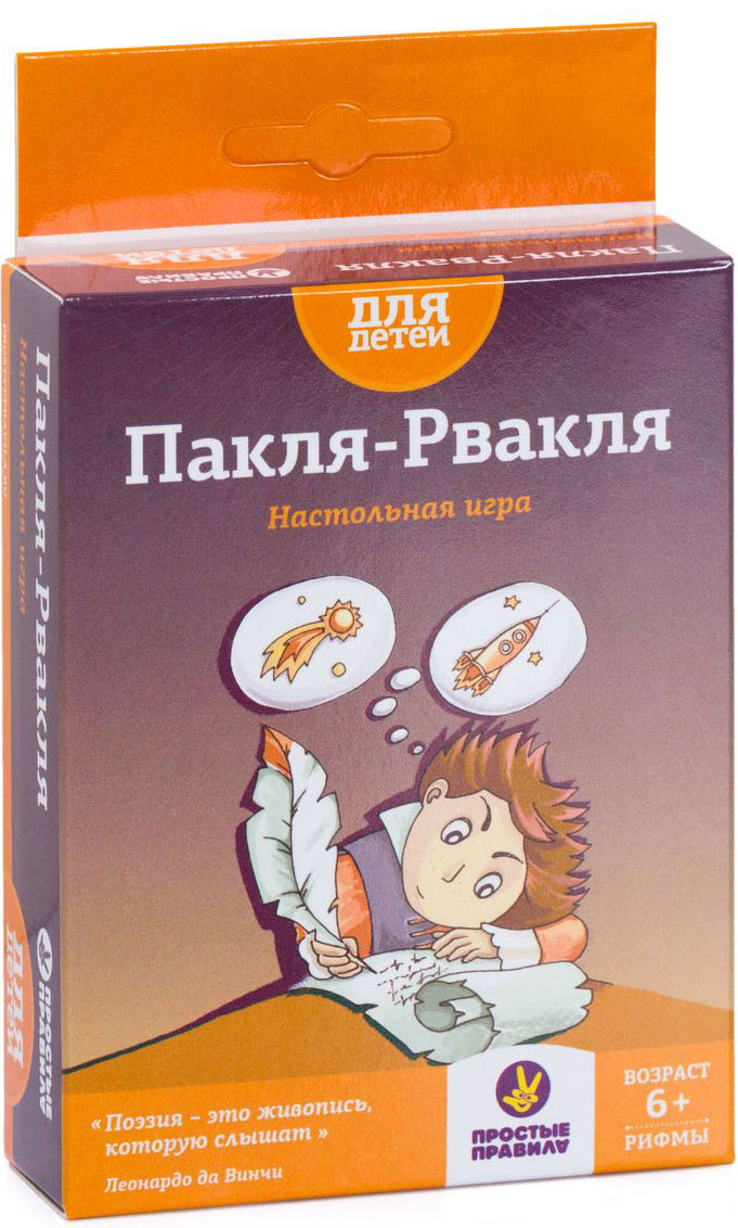 Простые Правила Обучающая игра Пакля-РвакляPP-2 Простые Правила Обучающая игра Пакля-РвакляPP-2Пакля-Рвакля - это игра на поиск рифмы, на развитие творческого потенциала. Искать картинки-рифмы интересно не только детям, но и их родителям. Как играть? Правила как всегда очень просты. Смотрим на картинки и находим рифмующиеся слова. Говорим эти рифмы вслух и собираем в награду карточки. У кого их больше соберется, тот и лучший рифмоплёт. Или рифмоед. В общем, главный специалист по рифмам. Что еще? В красочной коробке «Пакли-Рвакли» вас ждут целых 60 карточек, на каждой из них по 4 картинки. Получается целых 240 объектов, которые неожиданно и забавно соединяются в рифмопары. К тому же, рифмовать можно не только по 2, но и по 3 слова. Это большой простор для воображения. Для кого эта игра? «Пакля-Рвакля» – непривычная, весёлая и очень азартная игра для всей семьи. На удивление дети часто находят рифмы быстрее взрослых. Пока взрослые копаются в своем багаже опыта и стандартов, дети легко рифмуют даже самые...