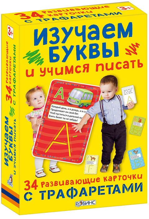 Робинс Обучающая игра Изучаем буквы и учимся писать978-5-4366-0300-1 Робинс Обучающая игра Изучаем буквы и учимся писать978-5-4366-0300-1Изучаем буквы и учимся писать - комплект, состоящий из 34 обучающих карточек - по одной на каждую букву алфавита. С лицевой стороны карточки вы найдёте трафарет, изображение на конкретную букву и стихотворение к ней, а на обратной стороне - игровое задание с прописями для тренировки навыков письма. Комплект предназначен для детей в возрасте от 3 лет. Ребёнок легко запомнит все буквы алфавита, научится писать их, пополнит свой словарный запас новыми словами и понятиями, позанимается с трафаретами, развивая мелкую моторику, память, внимание и воображение, тренируя навыки чтения и письма. В чем особенность книги: Каждая карточка сделана из очень плотного материала с трафаретами; Стильные и яркие картинки развивают вкус и эстетическое восприятие; LI> На каждой карточки яркие картинки! Благодаря этим книжкам ребята будут учиться говорить в увлекательной форме, что станет отличным стимулом к получению знаний в дальнейшем. ...